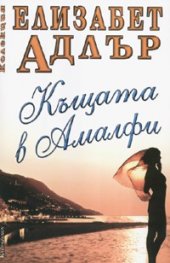 Къщата в Амалфи - Елизабет Адлър
