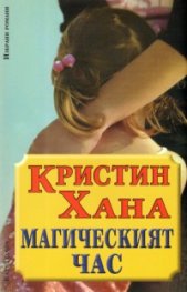 Магическият час - Кристин Хана