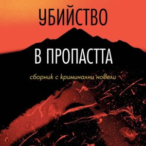 Убийство в пропастта - Димитър Никленов