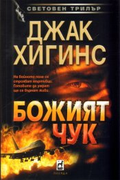 Божият чук - Джак Хигинс