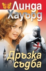 Дръзка съдба - Линда Хауърд