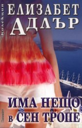 Има нещо в Сен Тропе - Елизабет Адлър