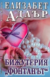 Бижутерия "Фонтанът" - Елизабет Адлър