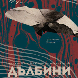 Дълбини - Дорийн Кънингам