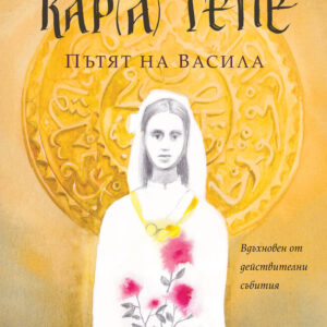 Кара тепе - Пътят на Васила