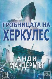 Гробницата на Херкулес - Анди Макдермът