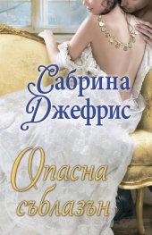 Опасна съблазън - Сабрина Джефрис