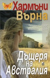 Дъщеря на Австралия - Хармани Върна