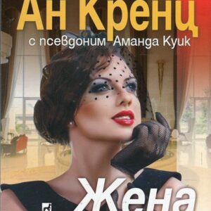 Жена с тайни - Джейн Ан Кренц