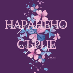 Наранено сърце - Мона Кастен