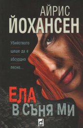 Ела в съня ми - Айрис Йохансен