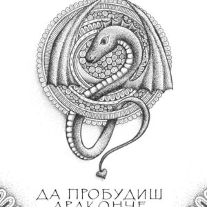 Да пробудиш драконче - Николай Теллалов