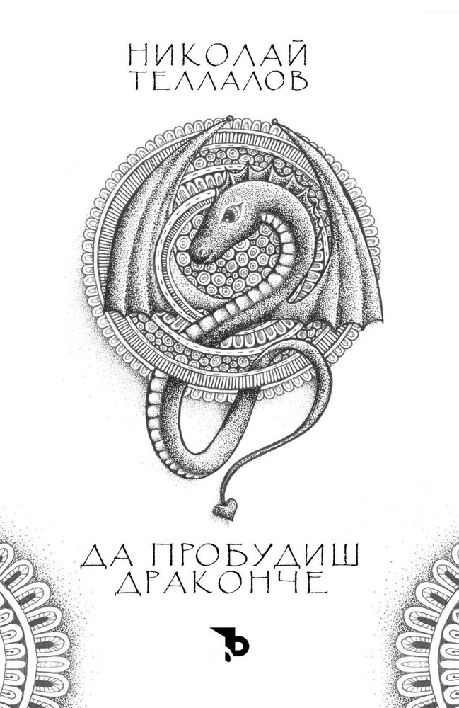 Да пробудиш драконче - Николай Теллалов