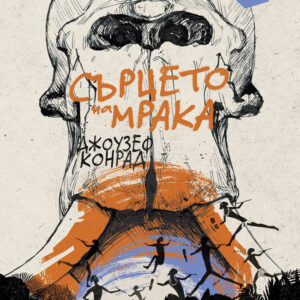 Сърцето на мрака - Джоузеф Конрад