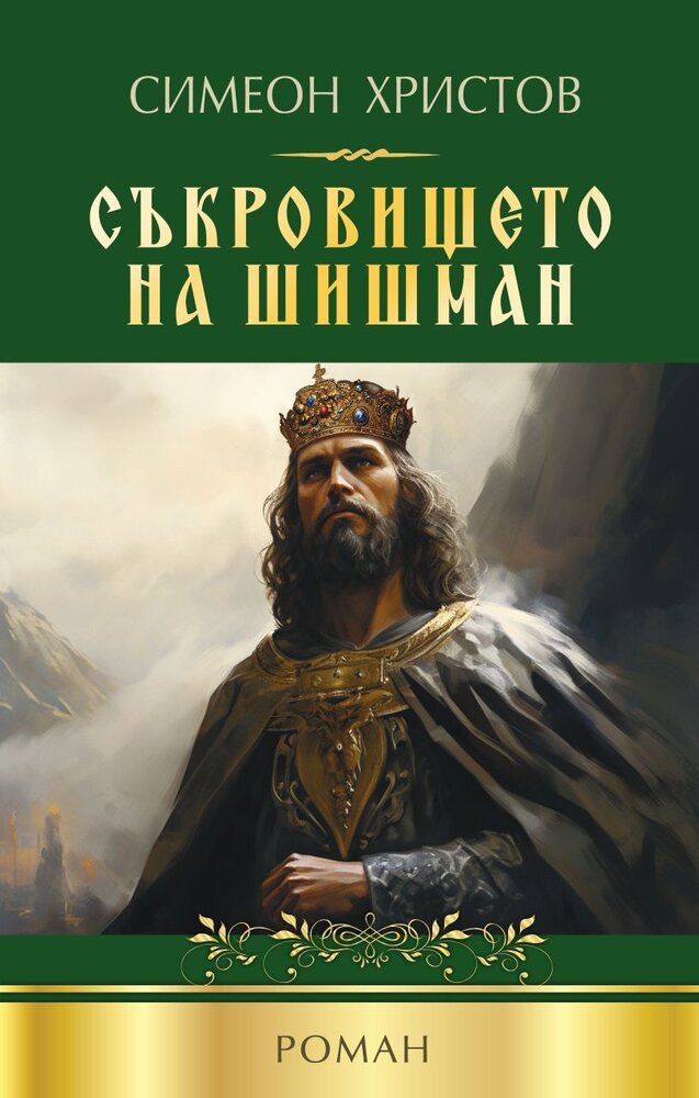 Съкровището на Шишман - Симеон Христов