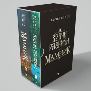 Вълчи разкази и Мамник - Васил Попов футляр
