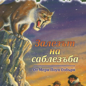 Залезът на саблезъба