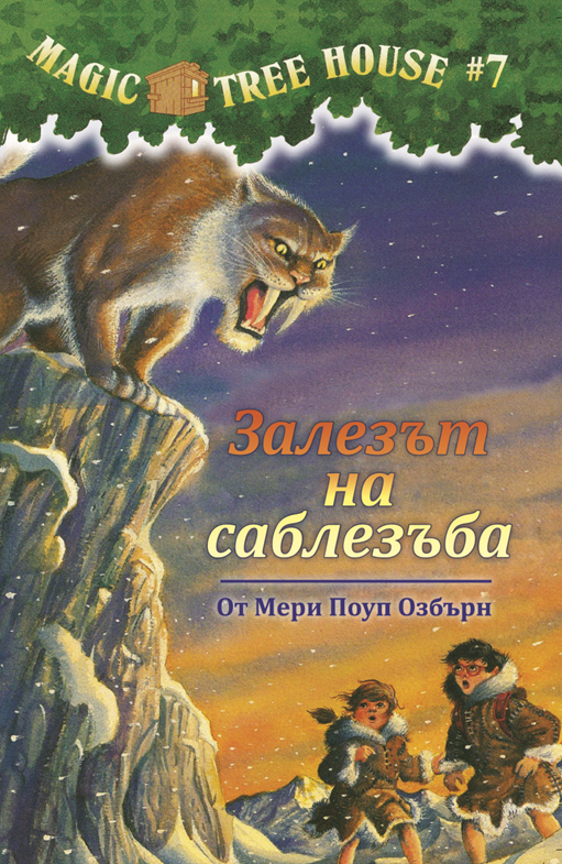 Залезът на саблезъба