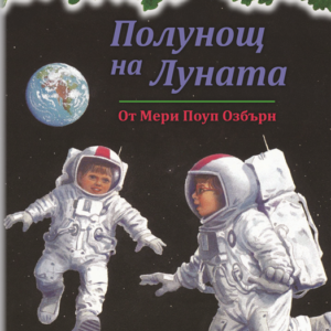 Полунощ на Луната