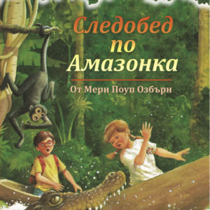 Следобед по Амазонка