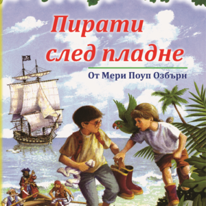 Пирати след пладне