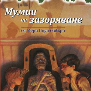 Мумии на зазоряване