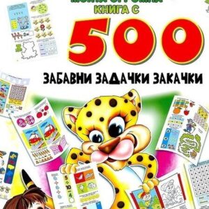 Моята огромна книга с 500 забавни задачки закачки