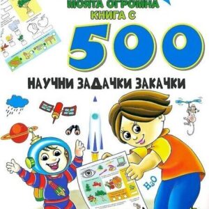 Моята огромна книга с 500 научни задачки закачки