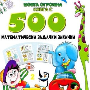 Моята огромна книга с 500 математически задачки закачки