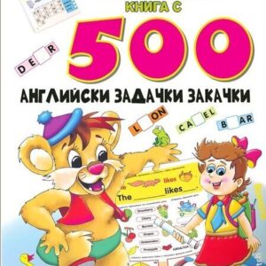 Моята огромна книга с 500 английски задачки закачки