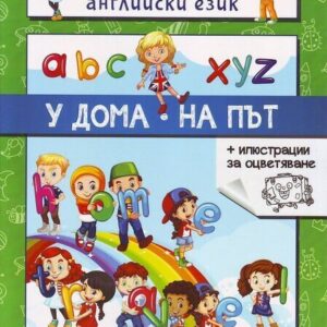 Да учим заедно английски език. У дома. На път
