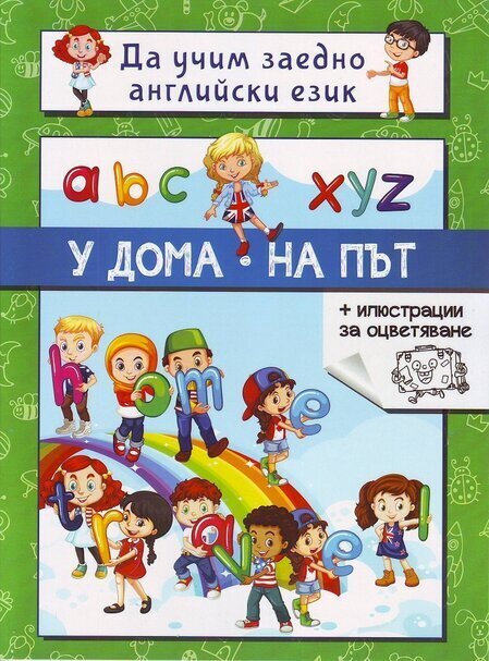 Да учим заедно английски език. У дома. На път