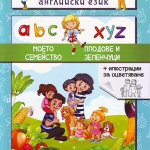 Да учим заедно английски език. Моето семейство. Плодове и зеленчуци