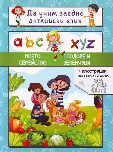 Да учим заедно английски език. Моето семейство. Плодове и зеленчуци