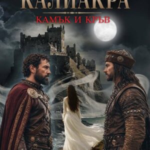 Калиакра "Камък и кръв" - Роксана Калипсо