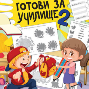 Готови за училище 2