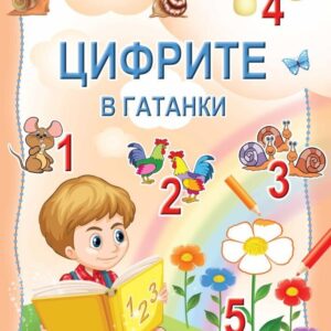 Цифрите в гатанки