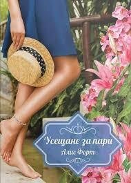 Усещане за пари - Алис Форт