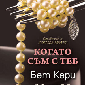 Когато съм с теб - Бет Кери