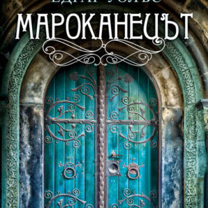 Мароканецът - Едгар Уолъс