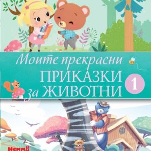 Моите прекрасни приказки за животни 1