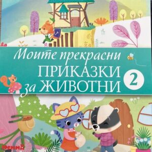 Моите прекрасни приказки за животни 2