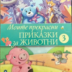 Моите прекрасни приказки за животни 3
