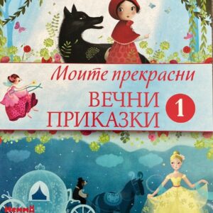 Моите прекрасни вечни приказки 1