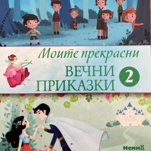 Моите прекрасни вечни приказки 2