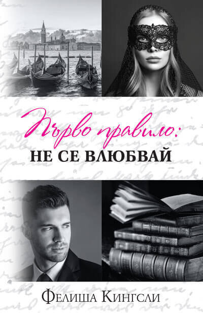 Първо правило: Не се влюбвай - Фелиша Кингсли