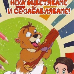 Нека оцветяваме и се забавляваме 1 част