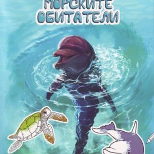 Научете и оцветете интересни факти за: морските обитатели