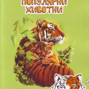 Научете и оцветете интересни факти за: популярни животни