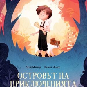Островът на приключенията – Леня Мажор и Карин Индер